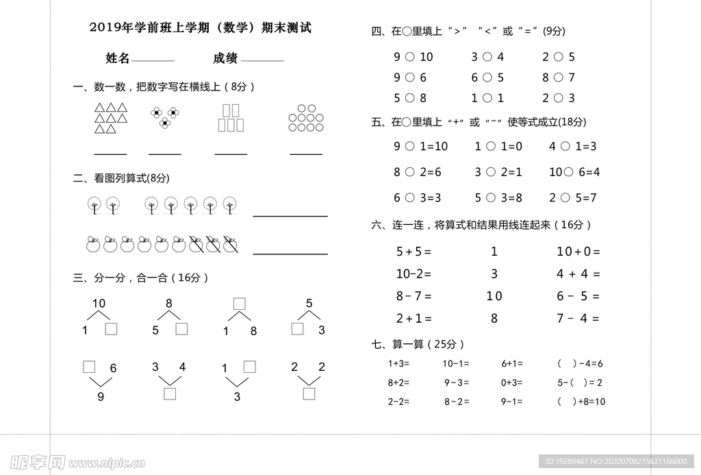 学前班 上册期末考试 数学