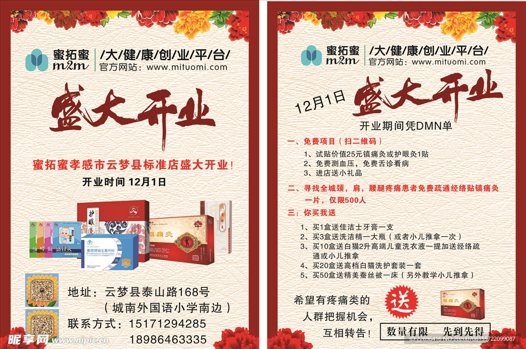 中国灸 蜜拓蜜宣传单 DM单