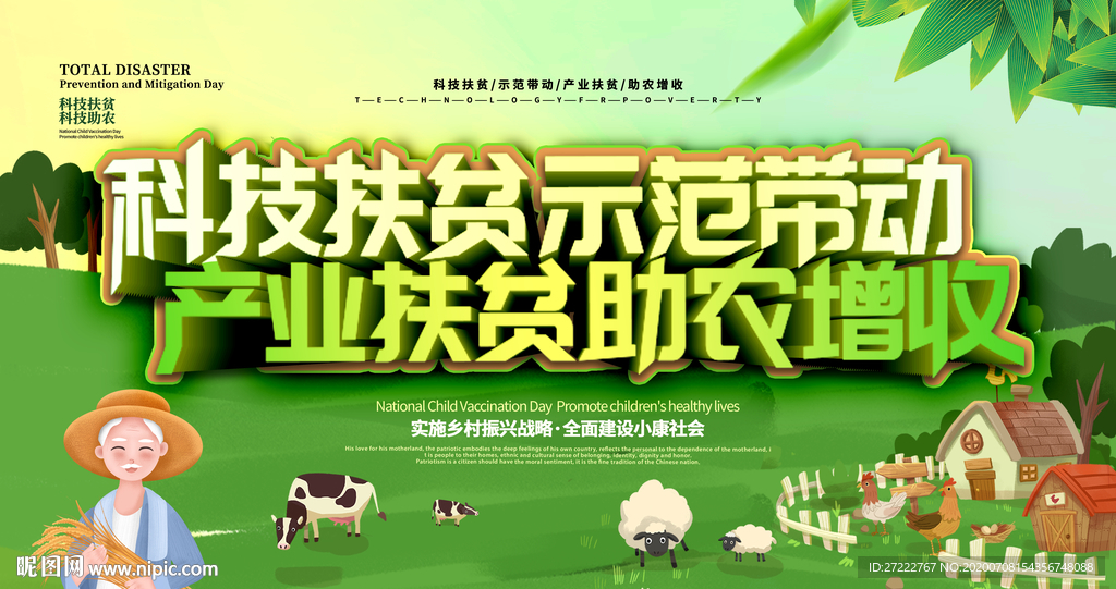 科技扶贫攻坚科技助农宣传