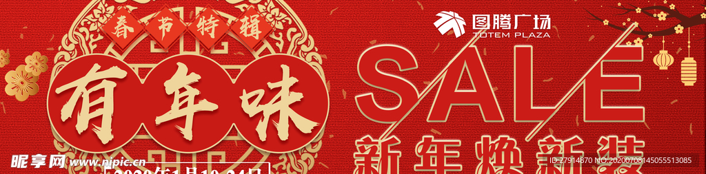 年味SALE条