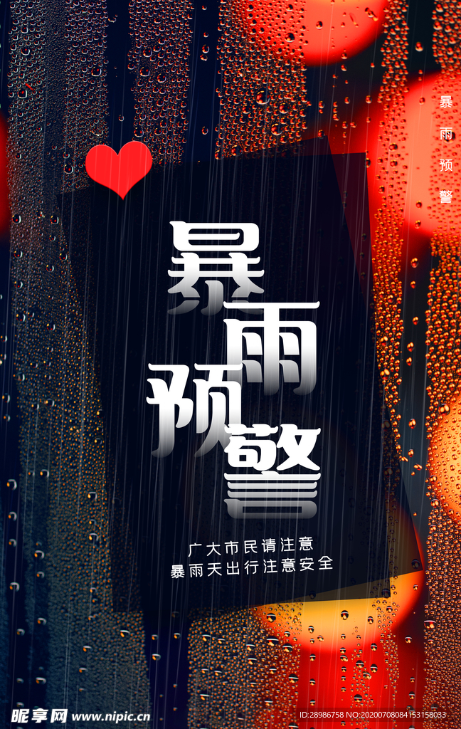 暴雨预警海报
