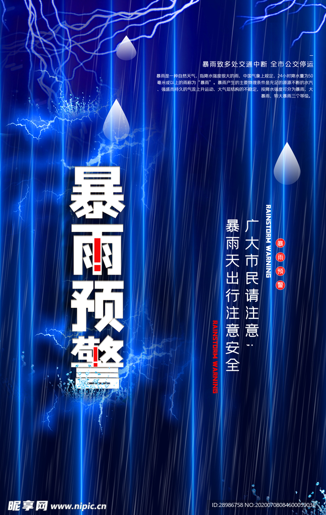 暴雨预警公益宣传海报