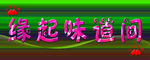 缘起味道间