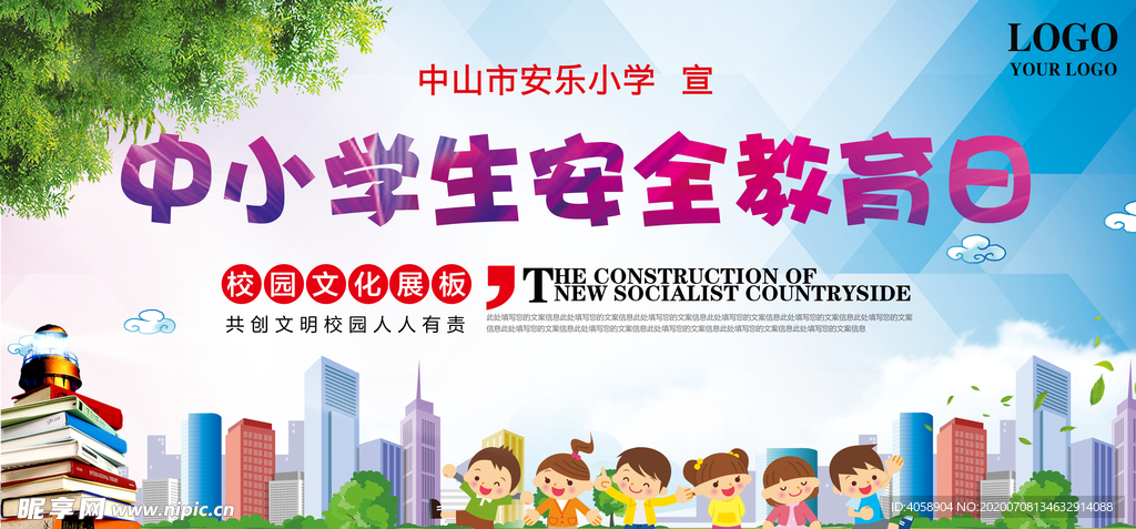 中小学生安全教育日