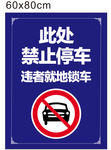 禁止停车水牌