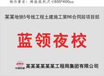 工地蓝领夜校牌