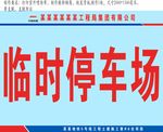 现场施工临时停车场