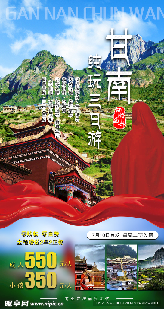 甘南夏河扎尕那郎木寺三日游海报