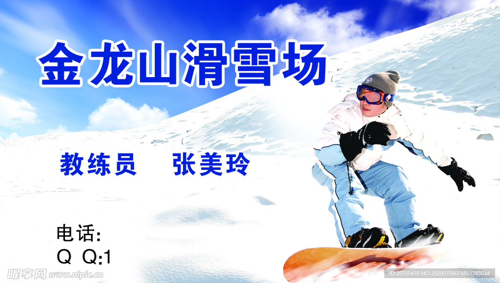 滑雪名片