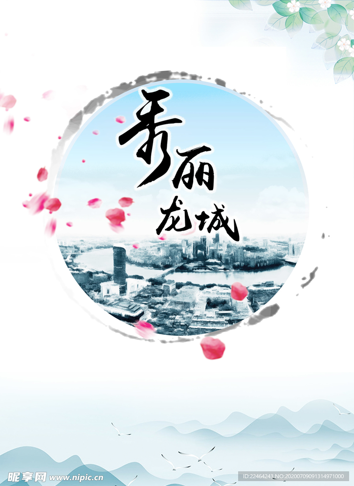 秀丽龙城海报