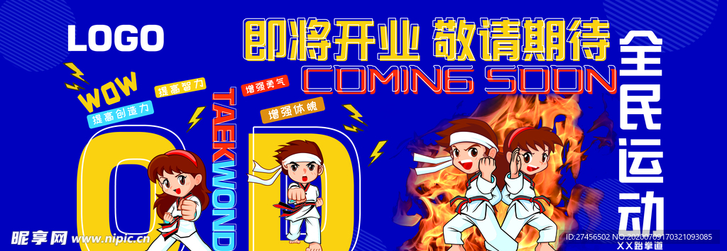 跆拳道 围挡 运动 培训