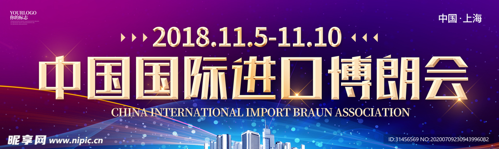 中国国际进口博览会