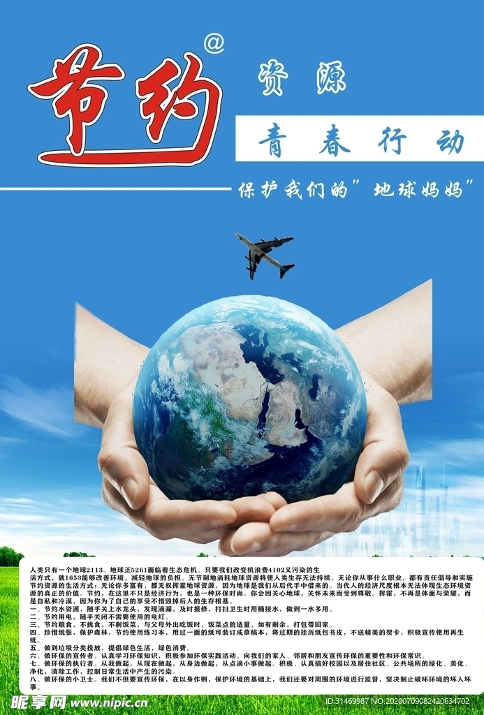节约资源 青春行动