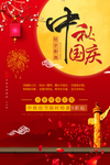 中秋国庆节促销