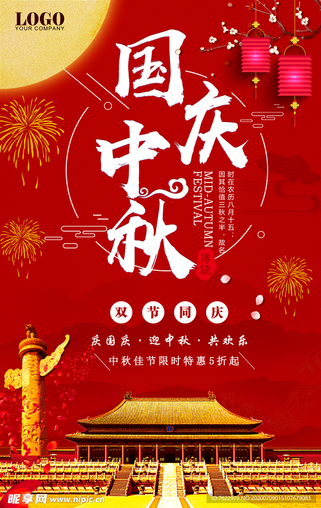 中秋国庆节海报