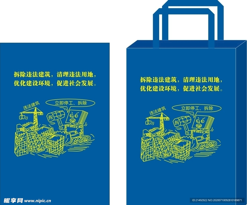 两违违法用地违法建设环保袋