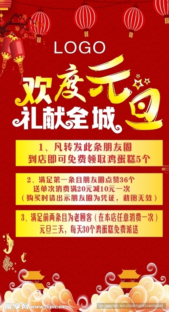 欢度元旦礼献全城