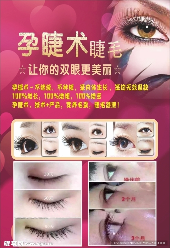 孕睫术睫毛
