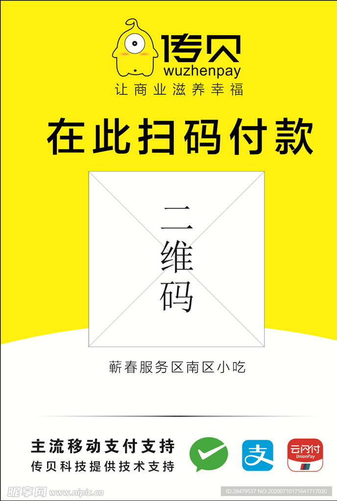 服务区扫码 传贝