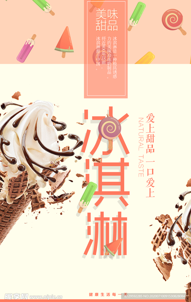 冰淇淋海报