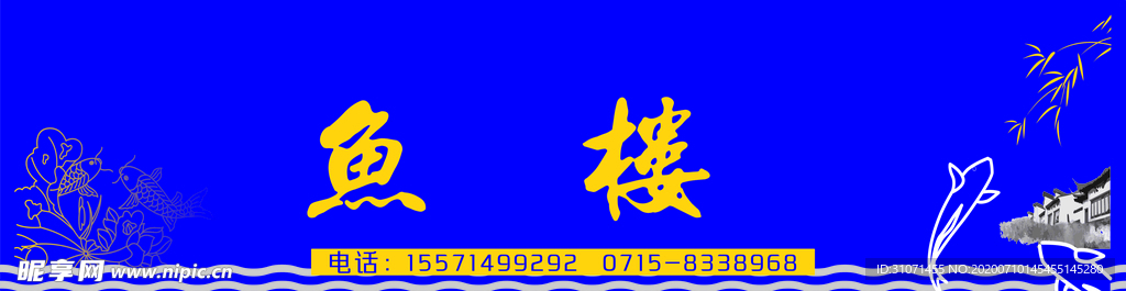 鱼楼展板