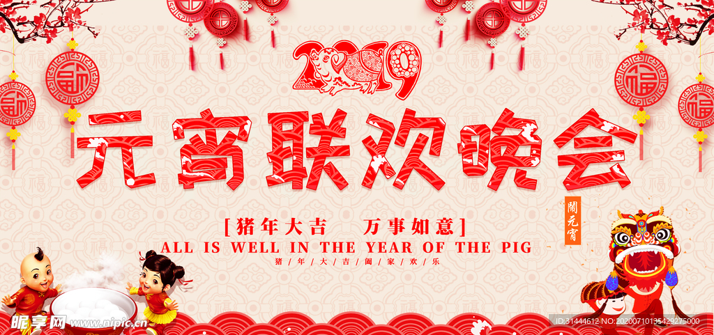 2019猪年元宵节晚会背景展板