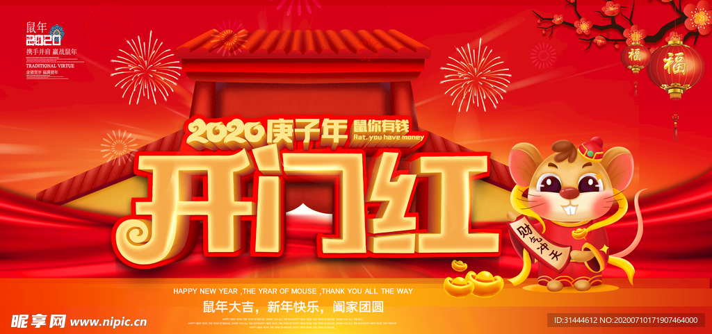 红色大气2020鼠年开门红展板