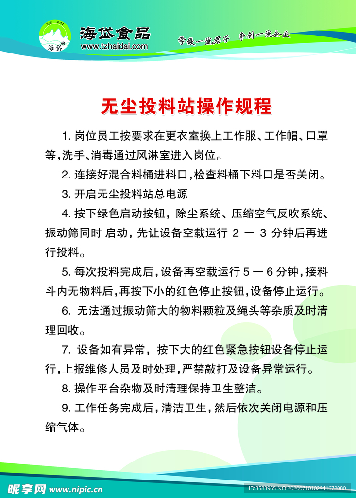 无尘投料站操作规程