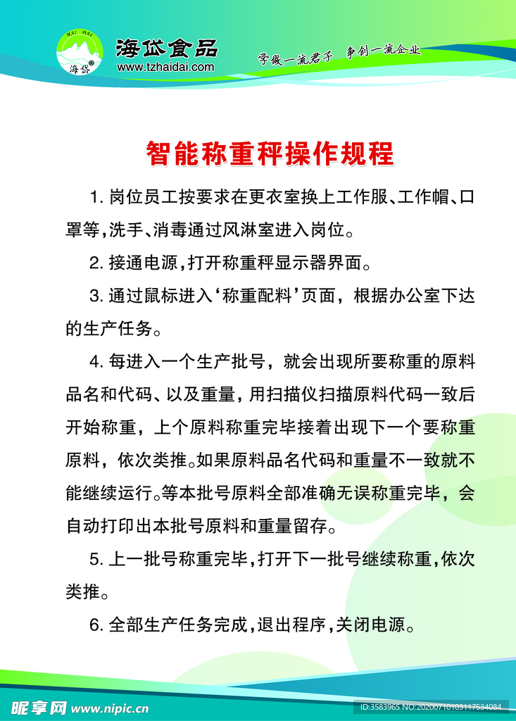 智能称重秤操作规程