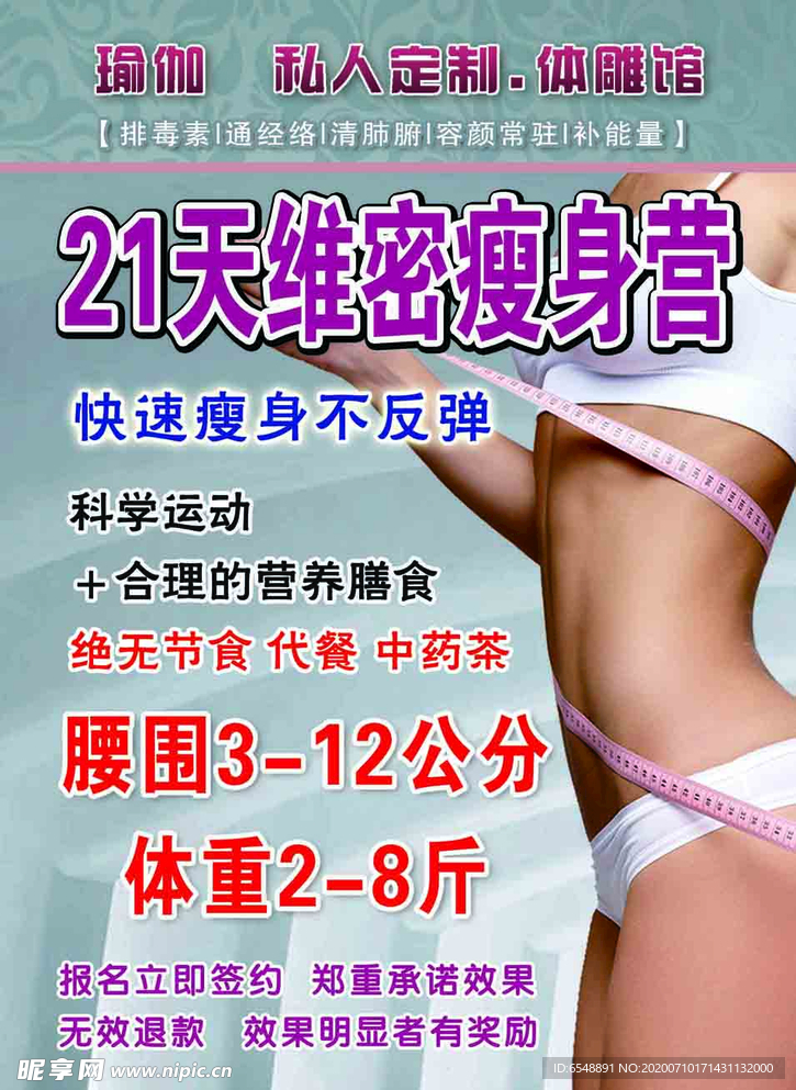 美体 减肥  瘦身  海报