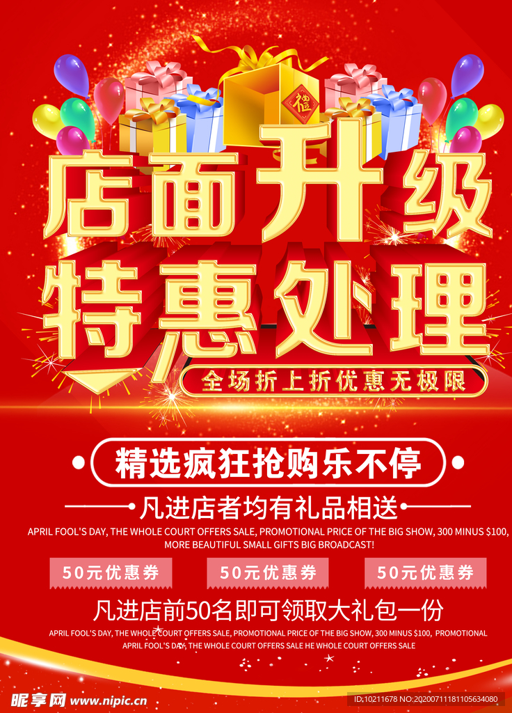 店面升级  特惠处理