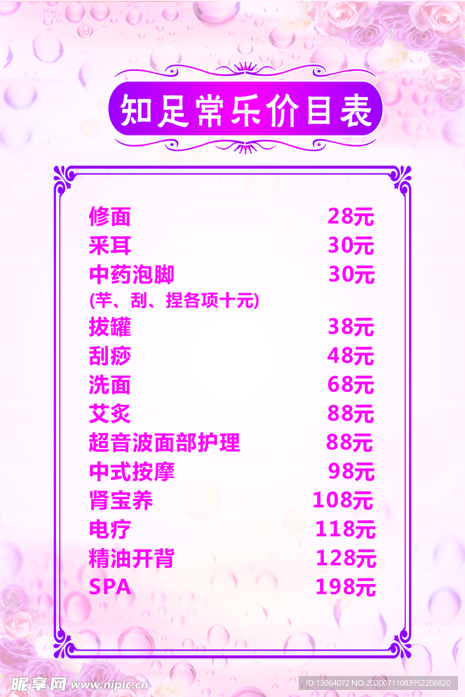 足浴价目表