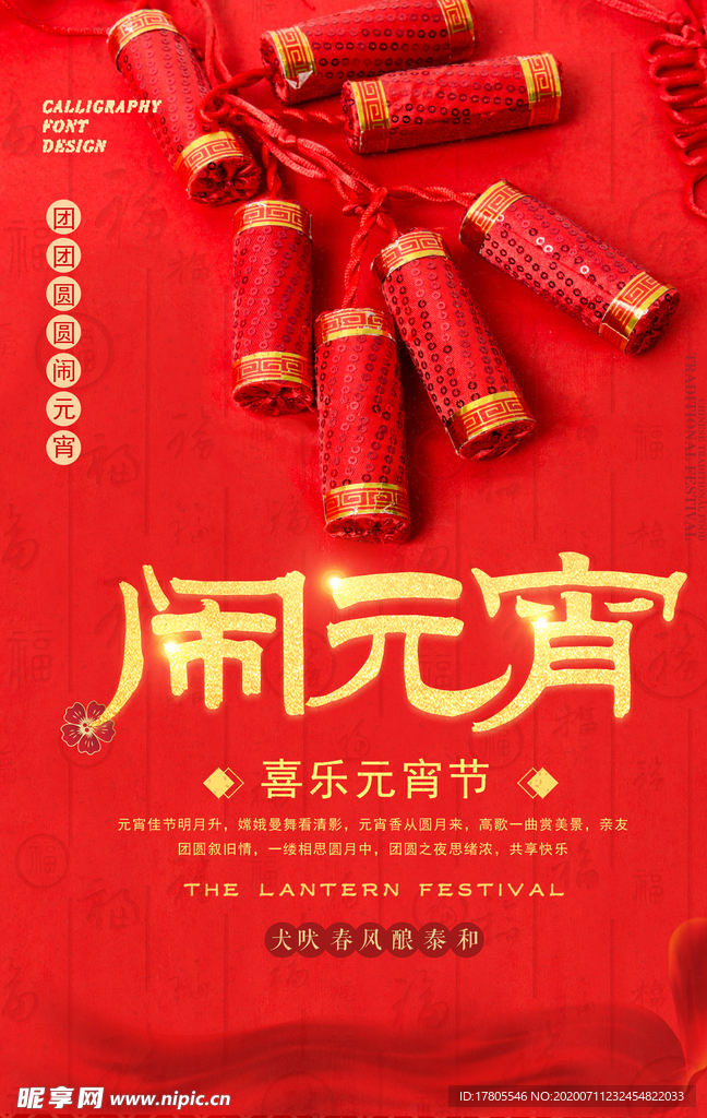 元宵节海报 元宵节素材 闹元宵