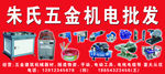 朱氏五金机电批发