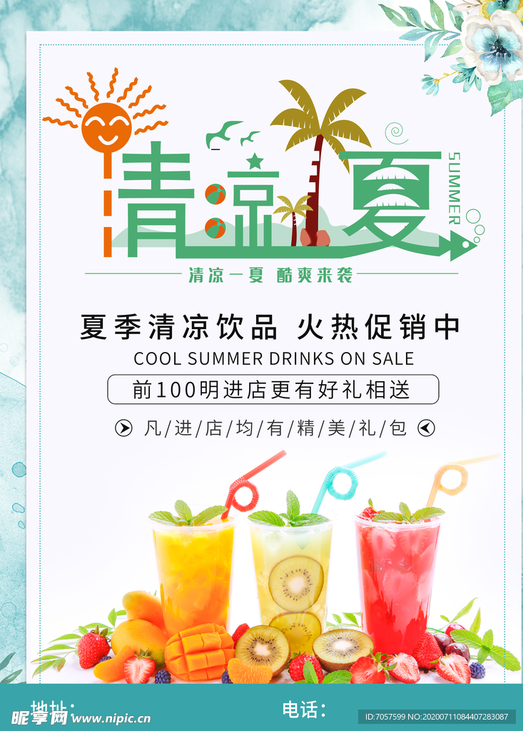 夏季清凉饮品优惠促销海报