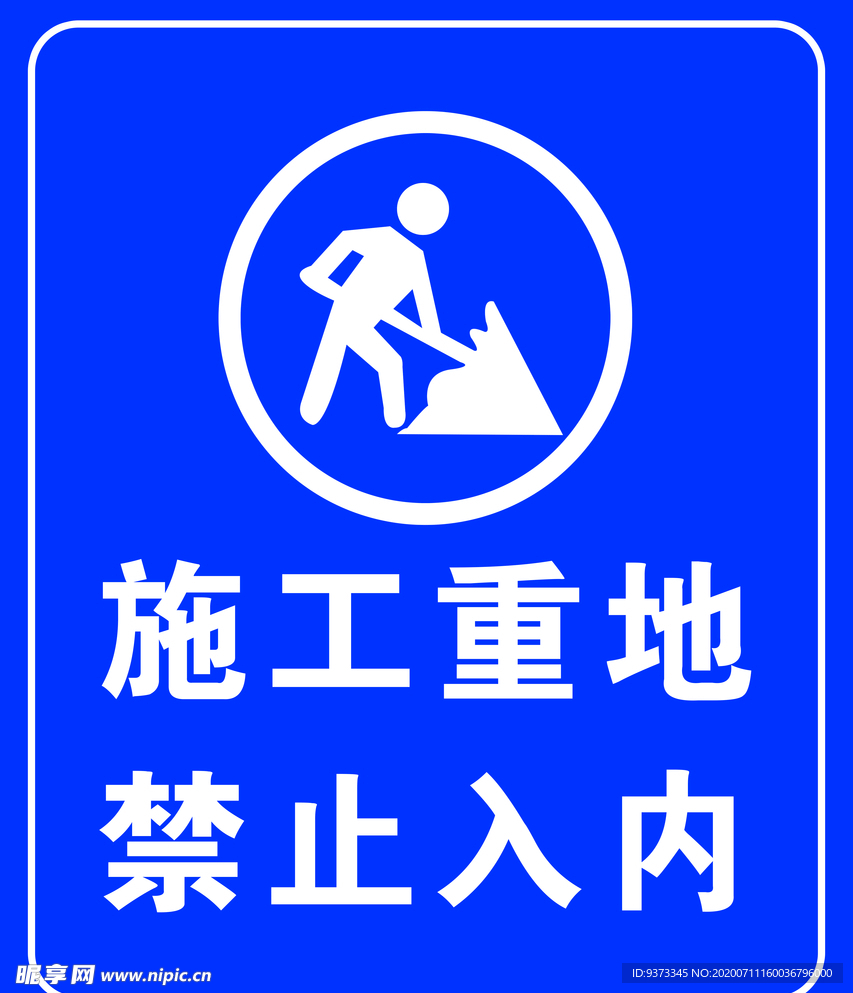 施工重地禁止入内