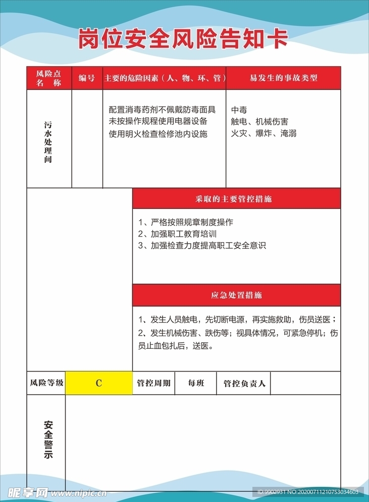 海安安全风险卡