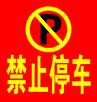 禁止停车