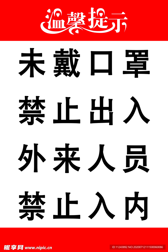 温馨提示未戴口罩禁止出入