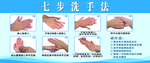 七步洗手法