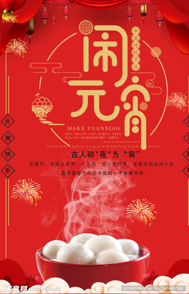 元宵节海报 元宵节素材 闹元宵