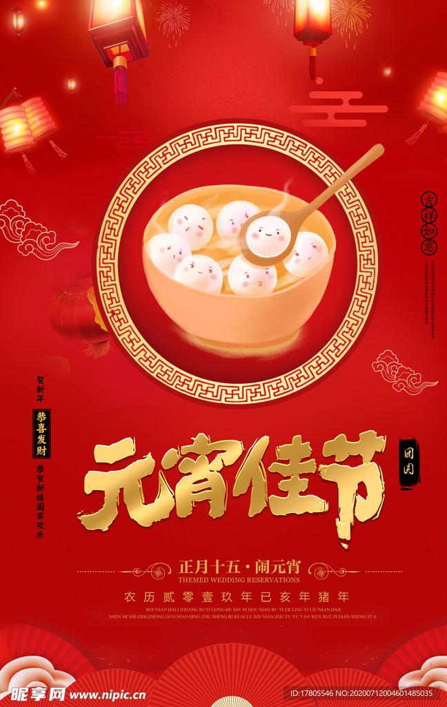 元宵节海报 元宵节素材 闹元宵