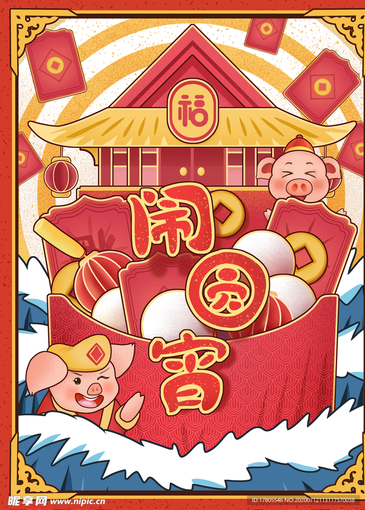 元宵节海报 元宵节素材 闹元宵