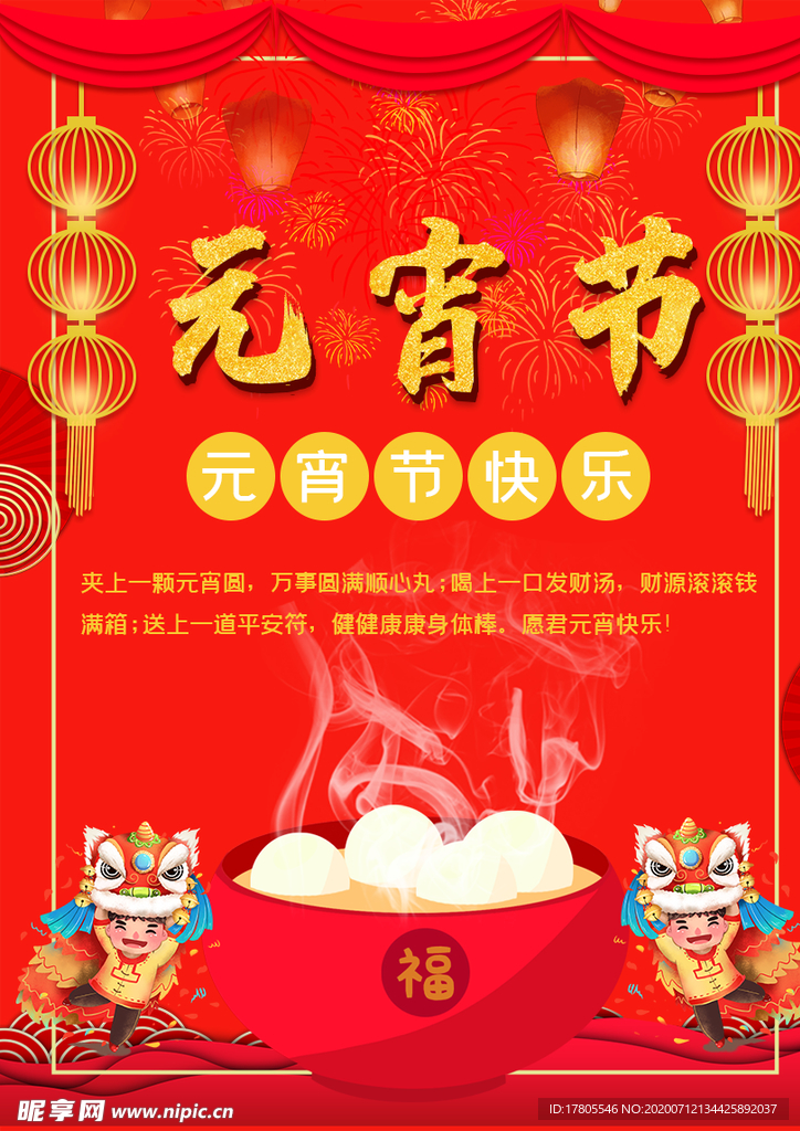 元宵节海报 元宵节素材 闹元宵