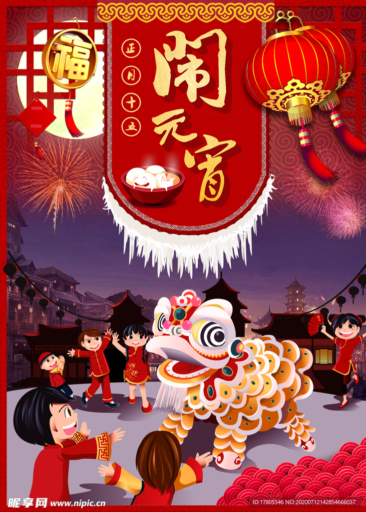 元宵节海报 元宵节素材 闹元宵