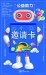 公益助力 卡片 海报