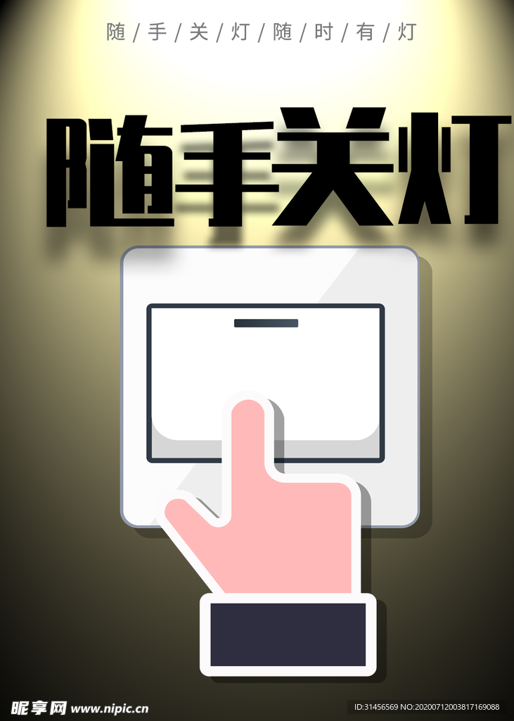 随手关灯