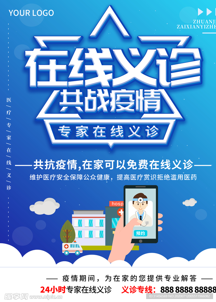 在线义诊