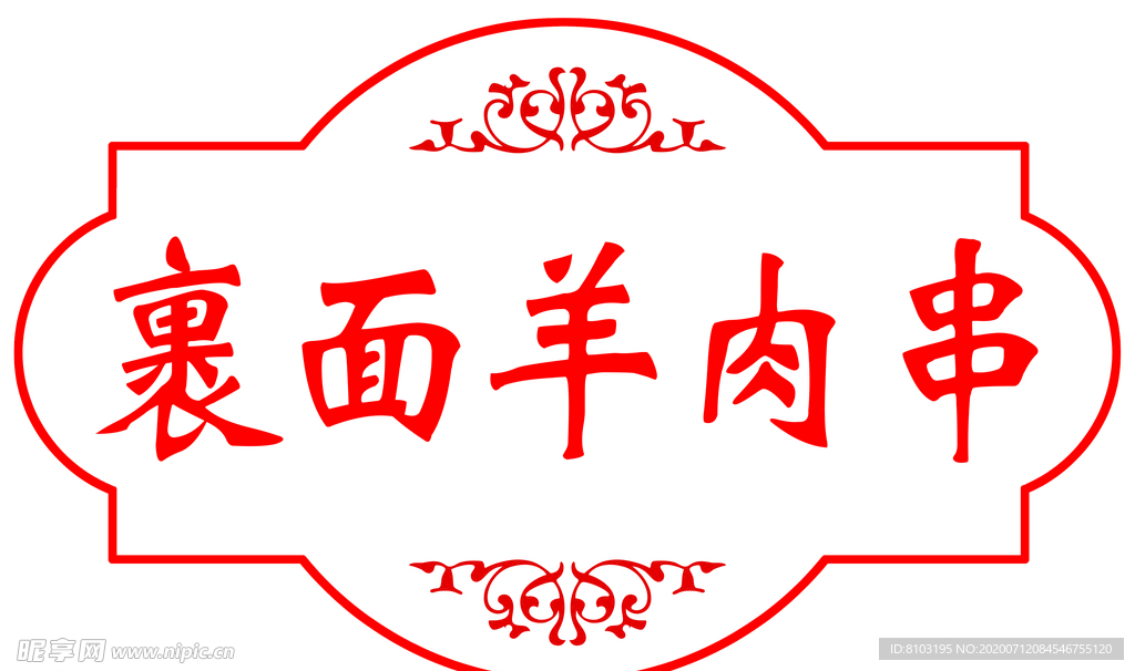 裹面羊肉串异形灯箱