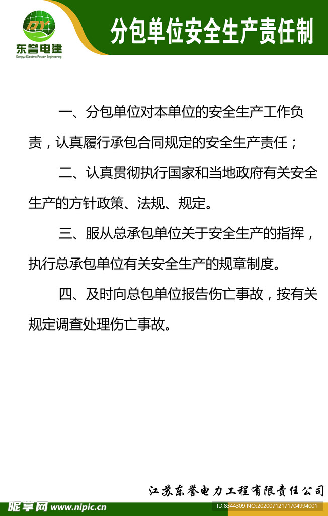 分包单位安全生产责任制